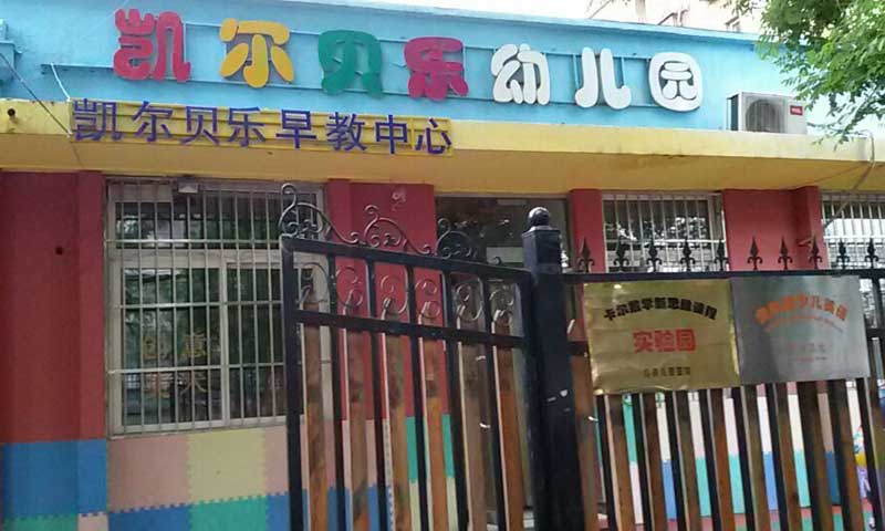 北京市朝阳区幼儿园室外香蕉视频污版免费下载 北京市朝阳区幼儿园室外香蕉视频污版免费下载