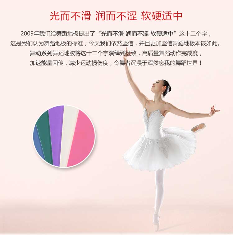 舞蹈地胶特点详解